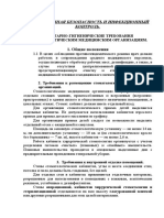 Инфекционная безопасность и инфекционный контроль