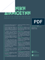 ΕφετΑθ 5887/2018 (Δνη 60.157) - Συνταγματική προστασία δικαιώματος αναπαραγωγής. Μεταθανάτια γονιμοποίηση.