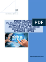 ΑΑΔΕ Εγχειρίδιο απαντήσεων σε Θέματα Κώδικα Διοικητικής Διαδικασίας (Οκτ. 2021)