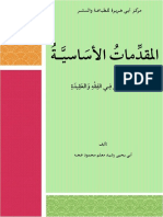 المقدمات الأساسية للشيخ رشيد عجه