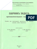 Беляев М.М., Беляев С.М. «Сборник Задач Противоалкогольного Содержания» (1914)