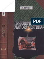 Веллер М. - Приключения Майора Звягина - 2006