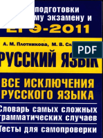 ЕГЭ-2011.Все исключения русского языка_Плотникова А.М., Слаутина М.В_2011 -64с