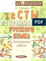 [N. G. Tkachenko]_Testue Po Grammatike Russkogo Yazueka. Kontrolnuee Ra...(BookFi.org)