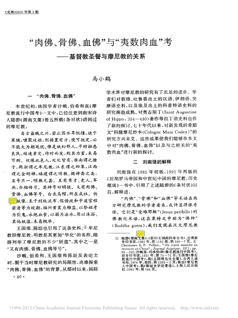 肉佛骨佛血佛与夷数肉血考基督教圣餐与摩尼教的关系马小鹤 Pdf