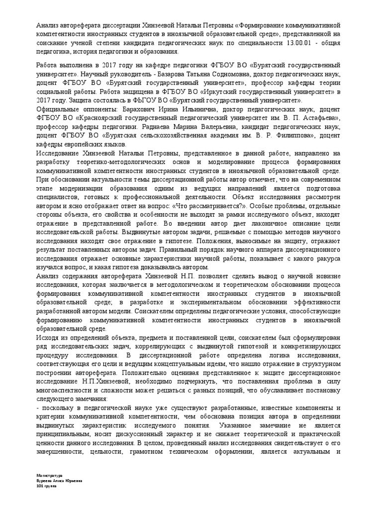 Анализ Автореферата Диссертации Хинзеевой Натальи Петровны | PDF