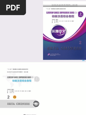 基础汉语综合教程　上下 PDF) Erya Chinese, Basic Chinese Comprehensive Course 1,