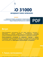 Основні принципи сучасних документів щодо менеджменту ризиків. ISO 31000:2018. Управління ризиками