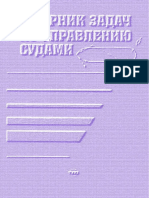 Кубачев Н.А., Кургузов С.С Сборник Задач По Управлению Судами (1984) (1)