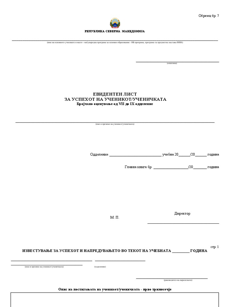 Образец бр. 7 Евидентен лист од VII до IX одделение ИБ МАК | PDF