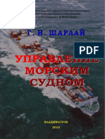 Управление морским судном 2010