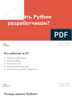 Как стать Python разработчиком