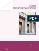 ΕΚΘΕΣΗ ΧΡΗΜΑΤΟΠΙΣΤΩΤΙΚΗΣ ΣΤΑΘΕΡΟΤΗΤΑ�