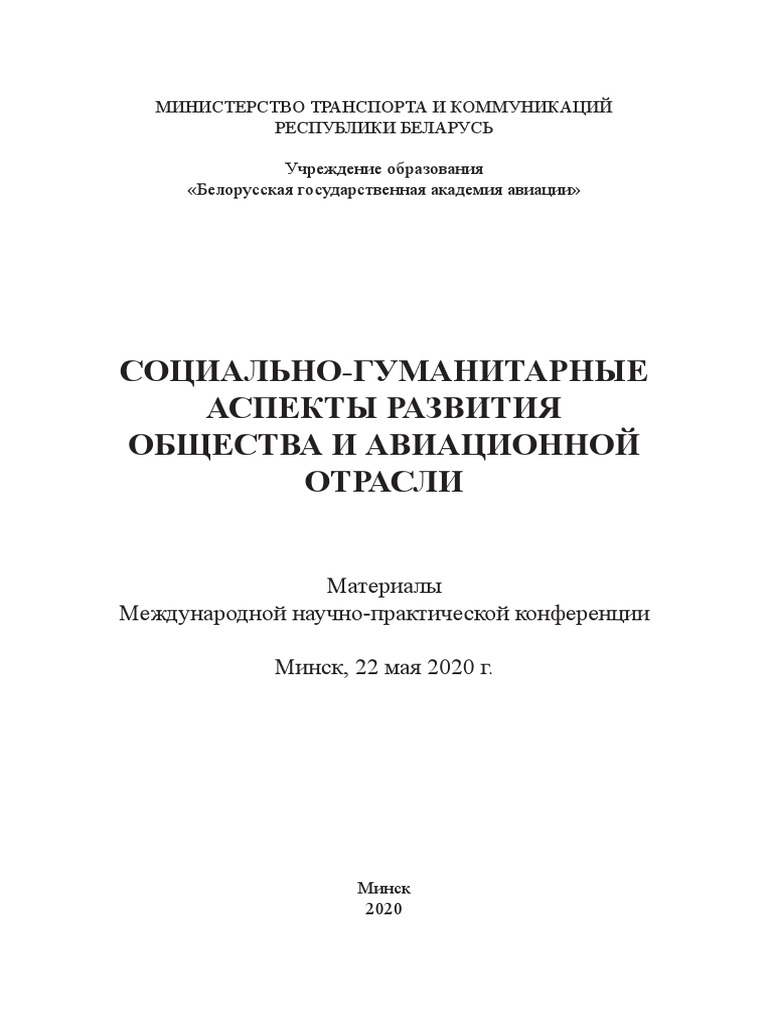 Sotsialno-Gumanitarnye Aspekty Aviatsii | PDF