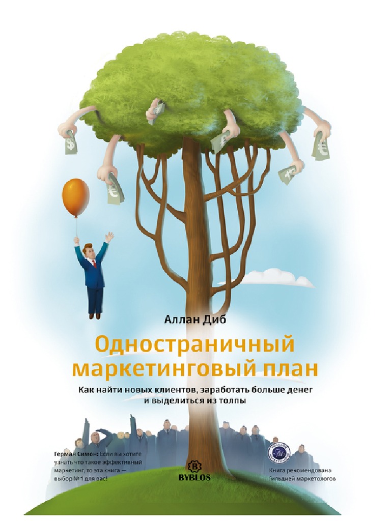 Одностраничный Маркетинговый План | PDF