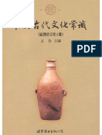 中国古代文化常识 by 王力