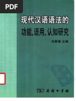 现代汉语语法的功能、语用、认知研究 by 沈家煊