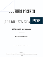 Стенные Росписи в Древних Храмах Греческих и Русских. Покровский Н. 1890