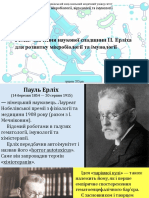 Значення наукової спадщини П.Ерліха для розвитку мікробіології та імунології