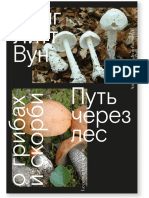 Лонг,Литт Вун-Путь через лес.О грибах и скорби-2021.a6