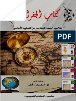 كتاب الجغرافيا س6 نورالدين بن خضر