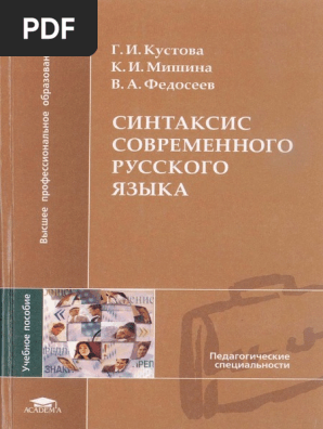 Sintaksis Sovremennogo Russkogo Jazyka Kustova G I I DR 2005 256s.