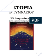 Ιστορία-Β-Γυμνασίου-25-Διαγωνίσματα-taexeiola.gr (2)