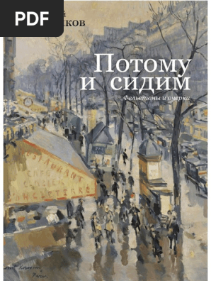 Rennikov A. Potomu I Sidim Sbornik.A4 | PDF