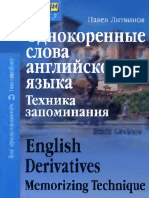 Литвинов П.П. Однокоренные Слова Английского Языка. Техника Запоминания English Derivatives Memorizing Technique (2006) 3