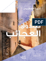 كتاب الدوحة أبريل 2019 صندوق العجائب