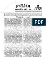 «Τι κακό ο φθόνος!» - Αυγουστίνος Καντιώτης