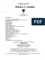 Андреев В.М., Чумаков Е.М. Борьба самбо (1967)
