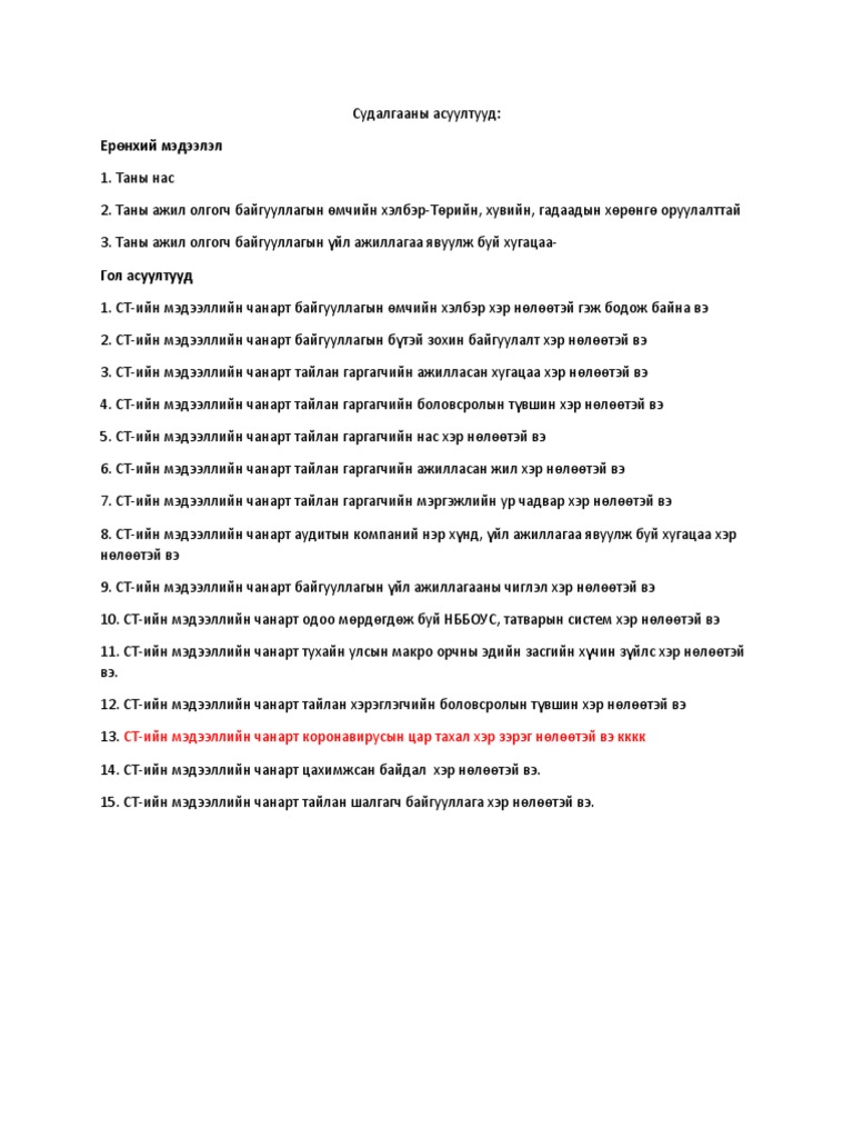 Судалгааны Асуултууд Draft | PDF
