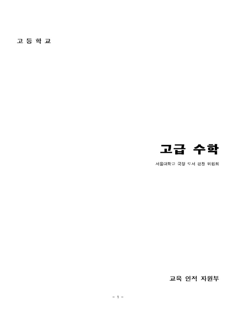 고급수학 | PDF