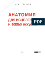 Анатомия Для Исцеления и Боевых Искусств 1 PDF