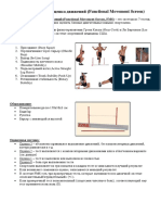 Функциональная Оценка Движений (Functional Movement Screen)