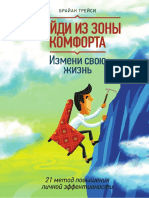 Выйди Из Зоны Комфорта. Измени Свою Жизнь. 21 Метод Повышения Личной Эффективности ( PDFDrive )