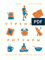 Утренние Ритуалы. Как Успешные Люди Начинают Свой День ( PDFDrive )