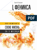 Код Феникса. Как Изменить Свою Жизнь За 3 Месяца ( PDFDrive )