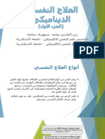 العلاج النفسي الديناميكى - ج1 PDF