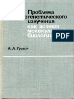 Гурвич А.А. - Проблема митогенетического излучения как аспект молекулярной биологии (1968)