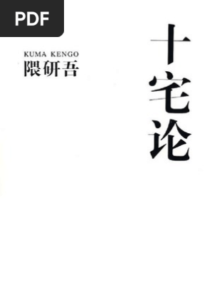 十宅论 日 隈研吾扫描版