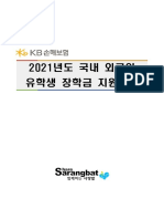 2021_KB손해보험_국내_외국인_유학생_장학_지원사업계획(안)___배포용