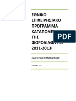 Εθν. Επ/κο Πρόγραμμα Καταπολέμησης της Φοροδιαφυγής 2011 - 2013