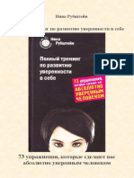 Нина Рубштейн. Полный Тренинг По Развитию Уверенности в Себе