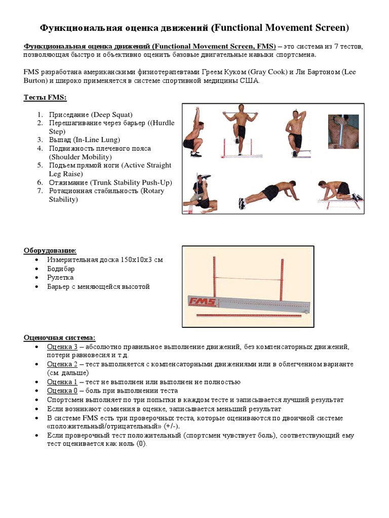 Функциональная Оценка Движений (Functional Movement Screen) | PDF