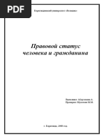 Правовой статус человека и гражданина