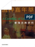 [香港讀本] 陳慎慶 (ed.)_諸神嘉年華 - 香港宗教研究 (2002)