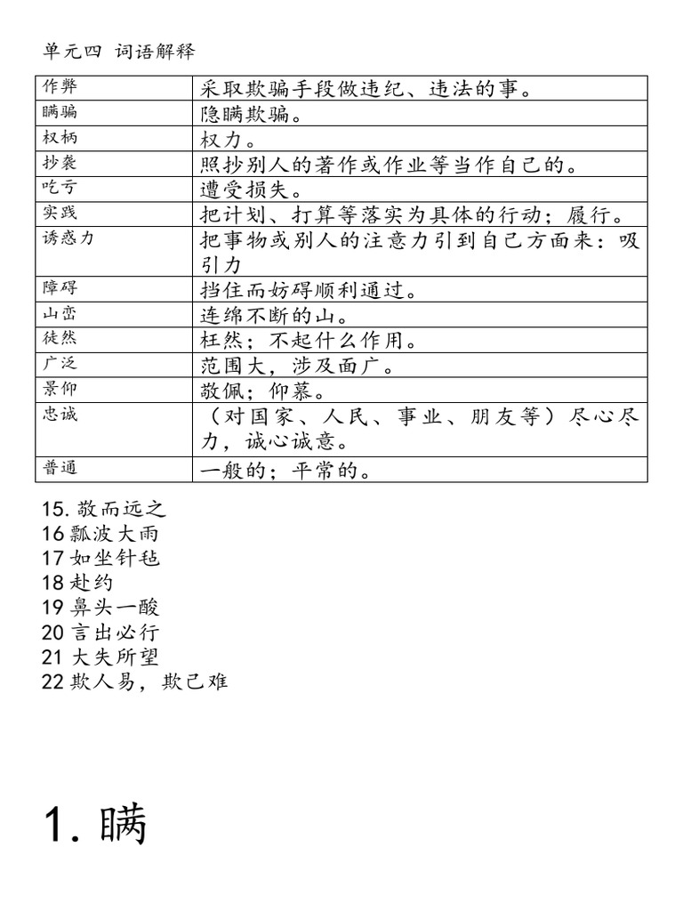 单元四词语解释| PDF
