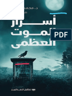 كتاب أسرار الموت العظمى PDF - محمد الشيخ